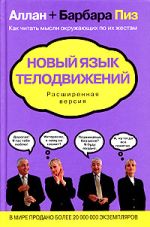 Alan ja Barbara Pease. Uusi kieli kehon liikkeille. Laajennettu versio