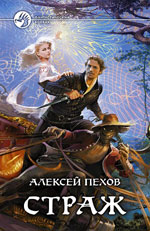 Alexey Pekhov "The Guardian"