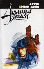 Arthur Conan Doyle "Kauhun laakso"
