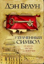 Dan Brown - Kadonnut symboli