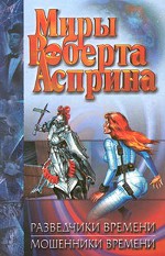 Robert Asprin "Ajan asema"