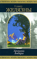 Roger Zelazny "Amber-aikakirjat"