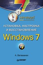 Vatamanyuk Alexander "Windows 7: n asennus, kokoonpano ja palautus. Aloitettu!"