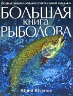 Yusupov Yu.K. - Big Fisherman's Book