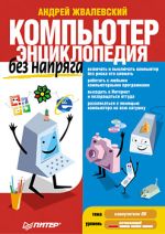 Zhvalevsky Andrey. Tietokone ilman kantaa. tietosanakirja