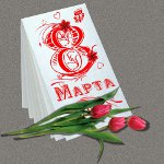 Historia 8. maaliskuuta