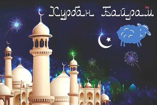 Kurban Bayram-2017: mitä loma ja kun se alkaa