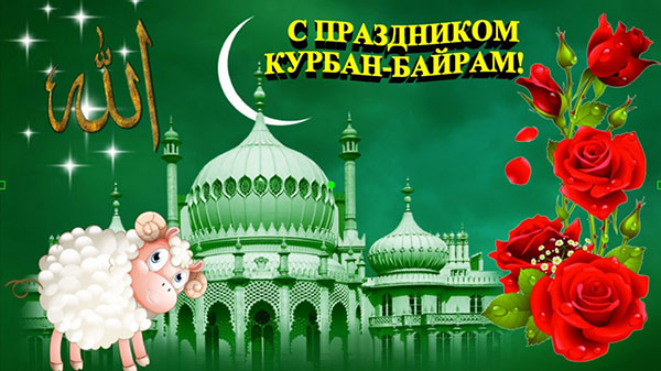 Kurban Bayram-2017: mitä loma ja kun se alkaa