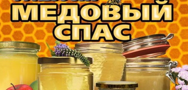 Honey Spas 2016 - historia, perinteet, kyltit, salaliitot, rituaalit, rukoukset, onnittelut lomasta jakeen, sms-onnittelut, kuvat