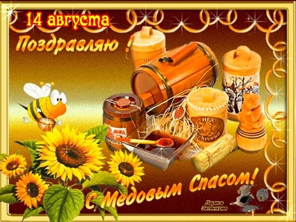 Honey Spas 2016 - historia, perinteet, kyltit, salaliitot, rituaalit, rukoukset, onnittelut lomasta jakeen, sms-onnittelut, kuvat