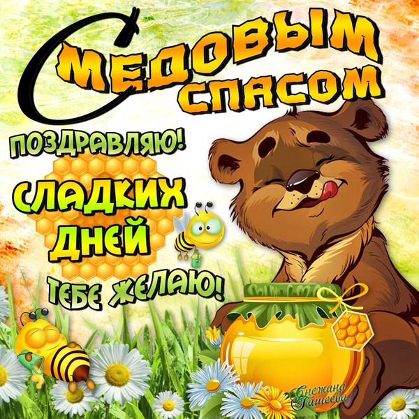 Honey Spas 2016 - historia, perinteet, kyltit, salaliitot, rituaalit, rukoukset, onnittelut lomasta jakeen, sms-onnittelut, kuvat