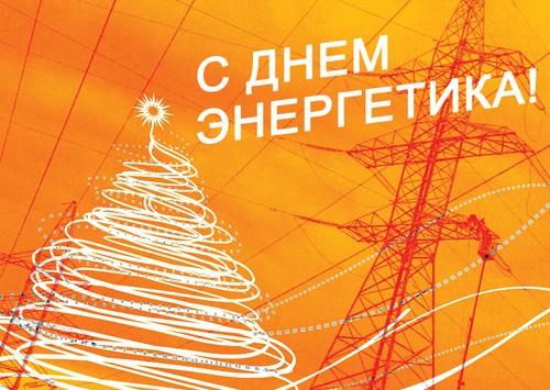 Alkuperäiset onnittelut Power Engineers Day: stä jakeissa ja proosissa